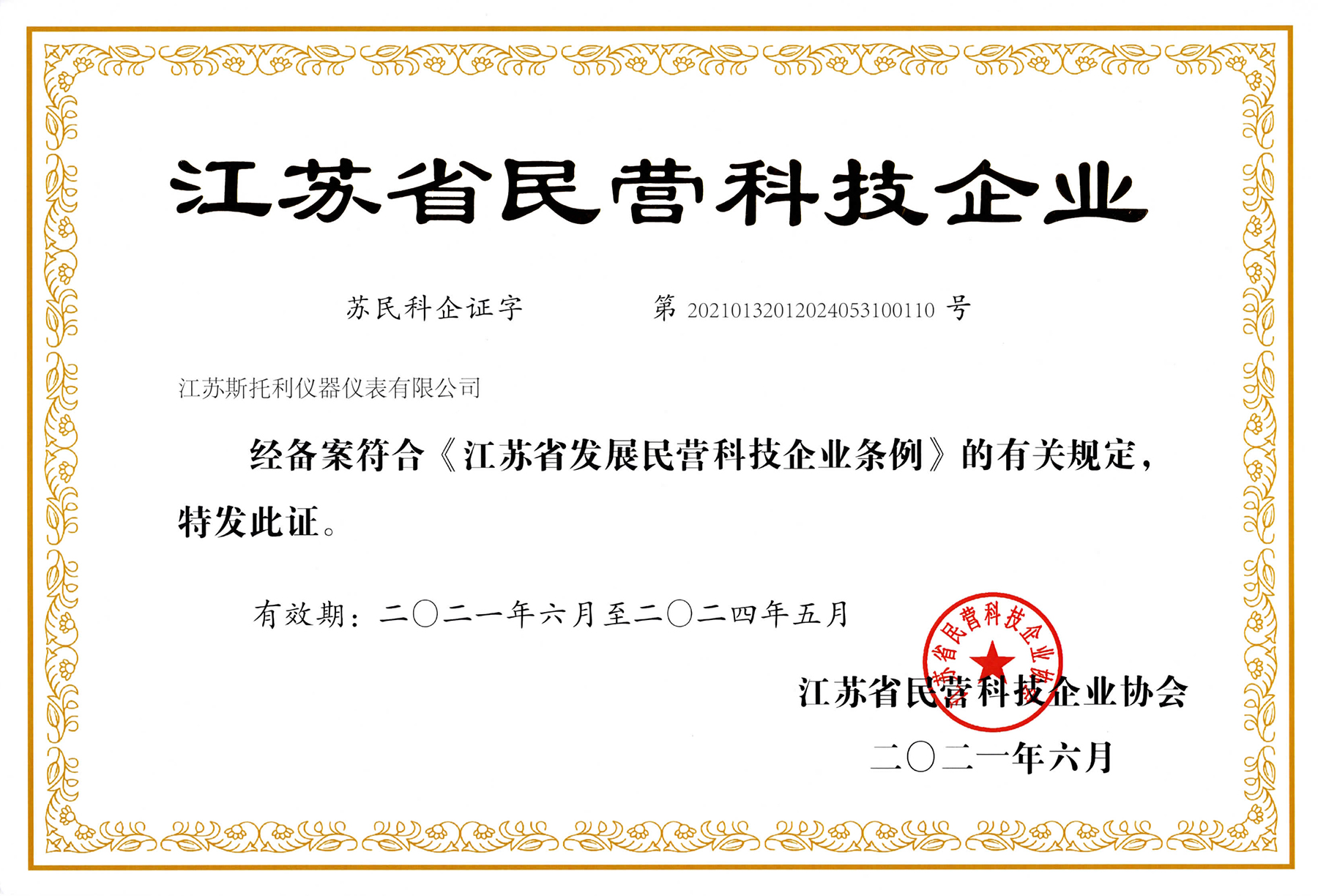 江蘇省民營科技企業(yè)2021-2024