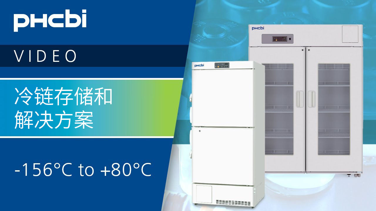 PHCbi冷鏈存儲和工藝解決方案涵蓋廣泛的溫度范圍